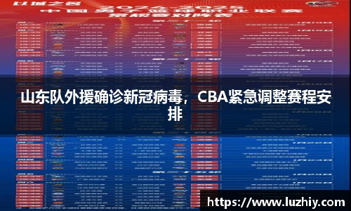 山东队外援确诊新冠病毒，CBA紧急调整赛程安排