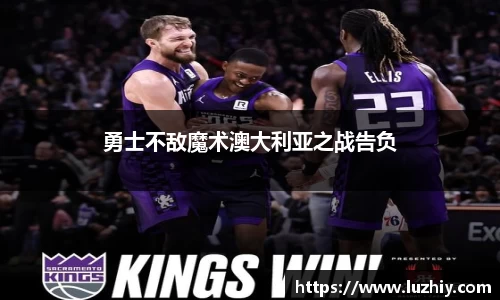 勇士不敌魔术澳大利亚之战告负