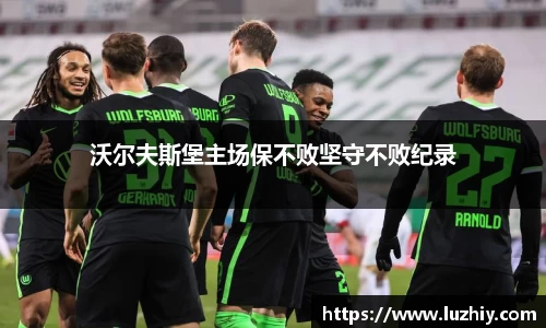 沃尔夫斯堡主场保不败坚守不败纪录