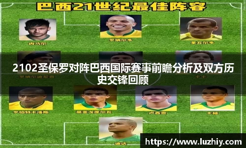 2102圣保罗对阵巴西国际赛事前瞻分析及双方历史交锋回顾
