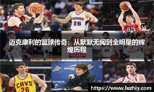 迈克康利的篮球传奇：从默默无闻到全明星的辉煌历程