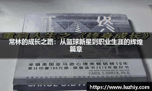 常林的成长之路：从篮球新星到职业生涯的辉煌篇章