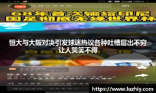 恒大与大阪对决引发球迷热议各种吐槽层出不穷让人哭笑不得