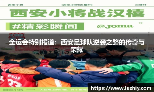 全运会特别报道：西安足球队逆袭之路的传奇与荣耀
