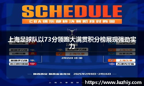 上海足球队以73分领跑大满贯积分榜展现强劲实力