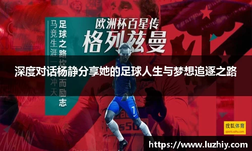 深度对话杨静分享她的足球人生与梦想追逐之路