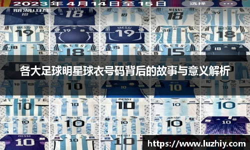 各大足球明星球衣号码背后的故事与意义解析