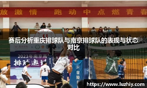 赛后分析重庆排球队与南京排球队的表现与状态对比