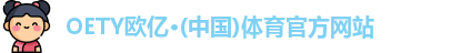 oety欧亿